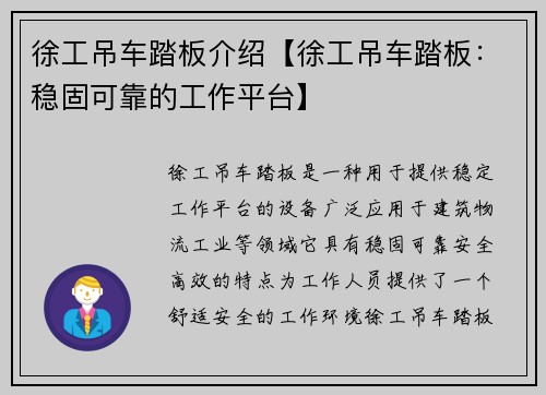 徐工吊车踏板介绍【徐工吊车踏板：稳固可靠的工作平台】