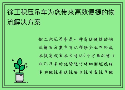 徐工积压吊车为您带来高效便捷的物流解决方案