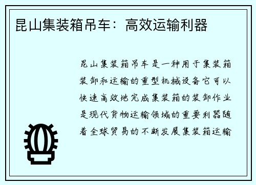 昆山集装箱吊车：高效运输利器