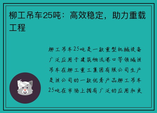 柳工吊车25吨：高效稳定，助力重载工程