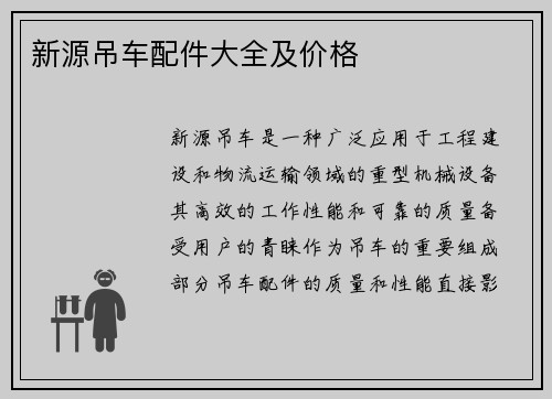 新源吊车配件大全及价格