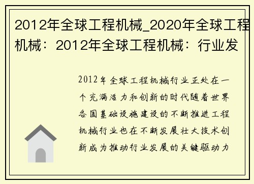 2012年全球工程机械_2020年全球工程机械：2012年全球工程机械：行业发展与技术创新