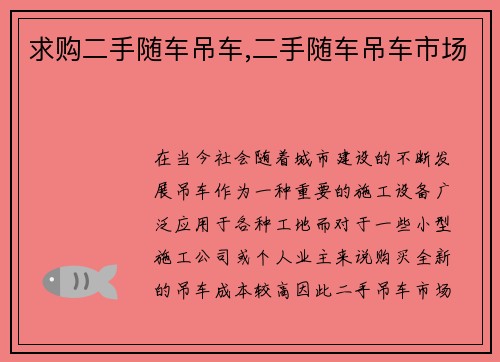 求购二手随车吊车,二手随车吊车市场