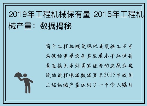 2019年工程机械保有量 2015年工程机械产量：数据揭秘