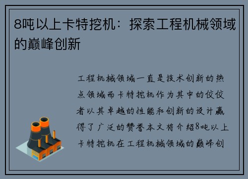 8吨以上卡特挖机：探索工程机械领域的巅峰创新