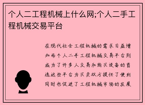 个人二工程机械上什么网;个人二手工程机械交易平台