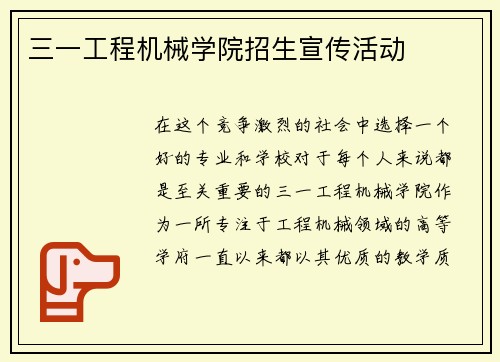 三一工程机械学院招生宣传活动