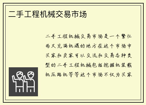 二手工程机械交易市场