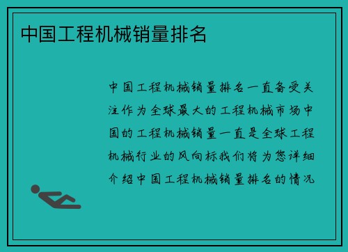 中国工程机械销量排名