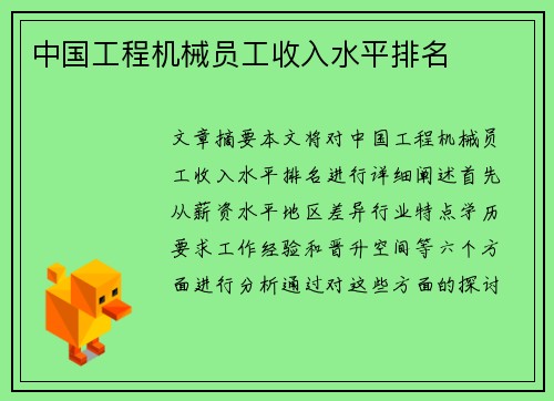 中国工程机械员工收入水平排名