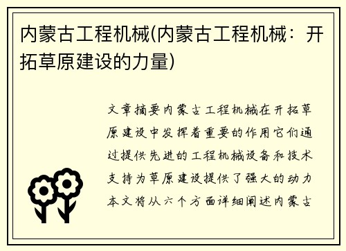 内蒙古工程机械(内蒙古工程机械：开拓草原建设的力量)