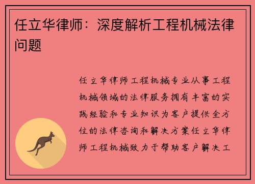 任立华律师：深度解析工程机械法律问题