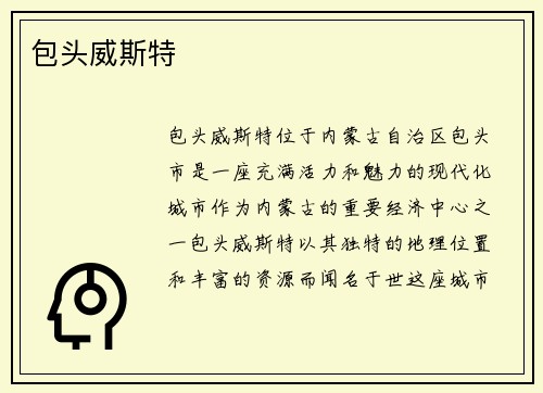 包头威斯特
