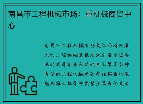 南昌市工程机械市场：重机械商贸中心