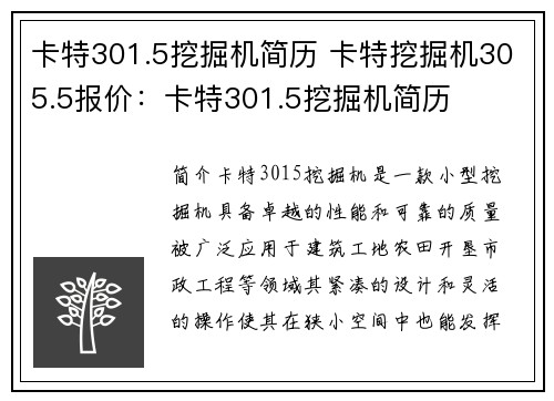 卡特301.5挖掘机简历 卡特挖掘机305.5报价：卡特301.5挖掘机简历