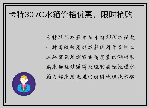 卡特307C水箱价格优惠，限时抢购