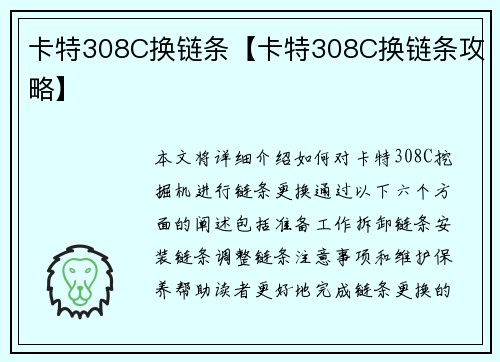 卡特308C换链条【卡特308C换链条攻略】