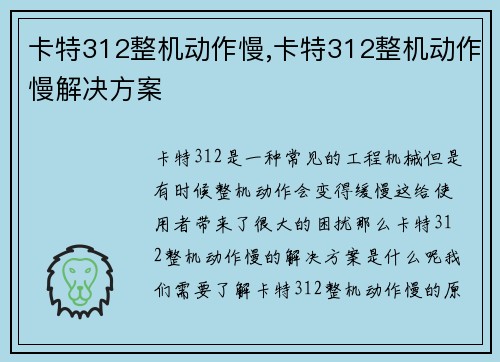 卡特312整机动作慢,卡特312整机动作慢解决方案