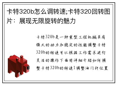 卡特320b怎么调转速;卡特320回转图片：展现无限旋转的魅力