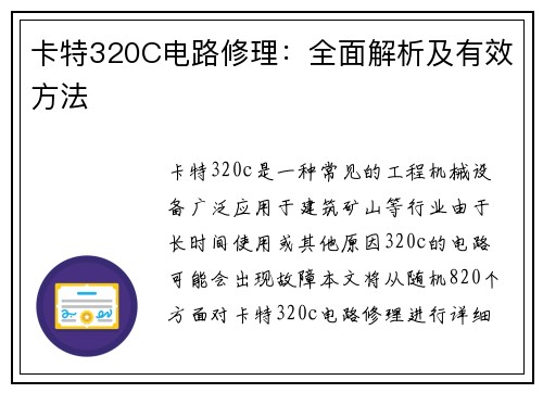 卡特320C电路修理：全面解析及有效方法