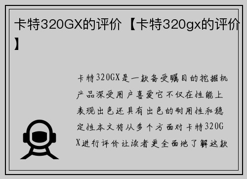 卡特320GX的评价【卡特320gx的评价】