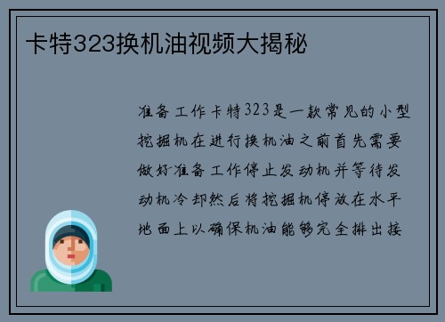 卡特323换机油视频大揭秘