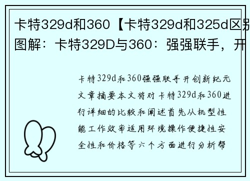卡特329d和360【卡特329d和325d区别图解：卡特329D与360：强强联手，开创新纪元】
