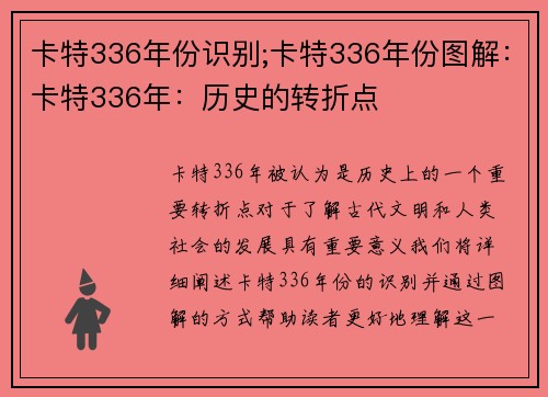 卡特336年份识别;卡特336年份图解：卡特336年：历史的转折点