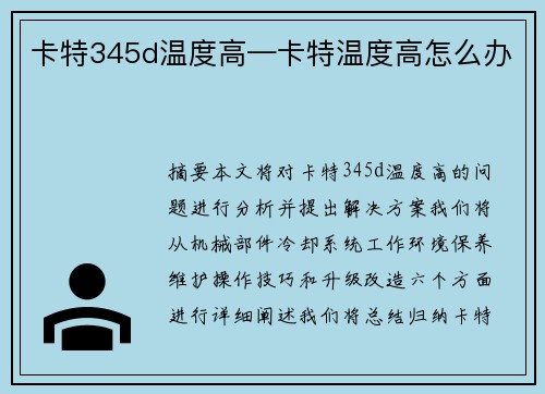 卡特345d温度高—卡特温度高怎么办
