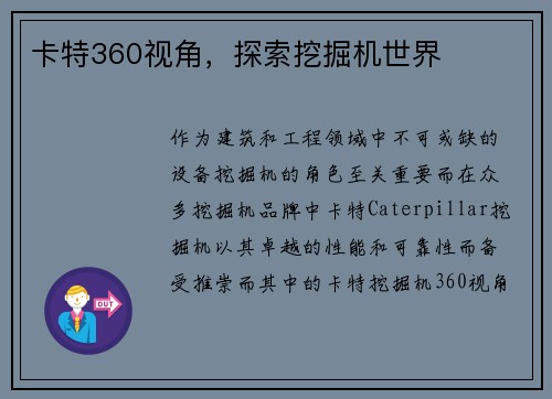 卡特360视角，探索挖掘机世界