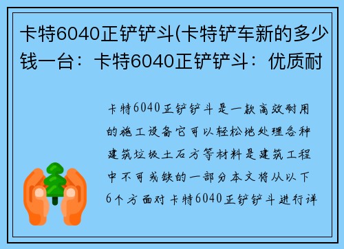 卡特6040正铲铲斗(卡特铲车新的多少钱一台：卡特6040正铲铲斗：优质耐用的施工利器)