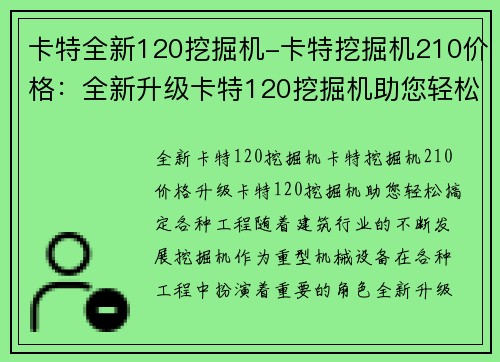 卡特全新120挖掘机-卡特挖掘机210价格：全新升级卡特120挖掘机助您轻松搞定各种工程