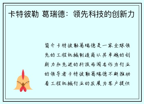 卡特彼勒 葛瑞德：领先科技的创新力