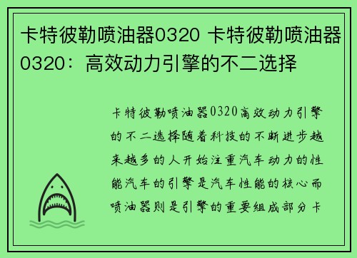 卡特彼勒喷油器0320 卡特彼勒喷油器0320：高效动力引擎的不二选择