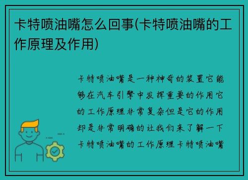 卡特喷油嘴怎么回事(卡特喷油嘴的工作原理及作用)
