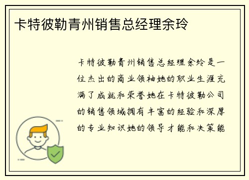 卡特彼勒青州销售总经理余玲