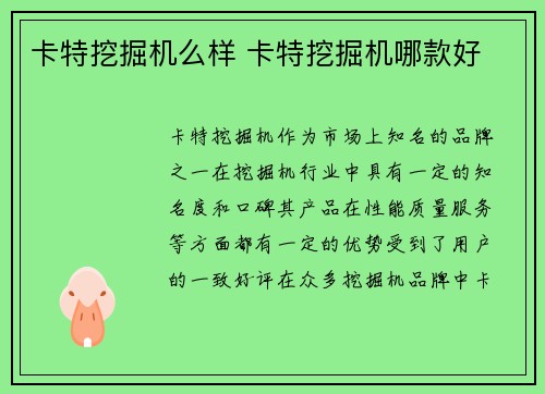 卡特挖掘机么样 卡特挖掘机哪款好