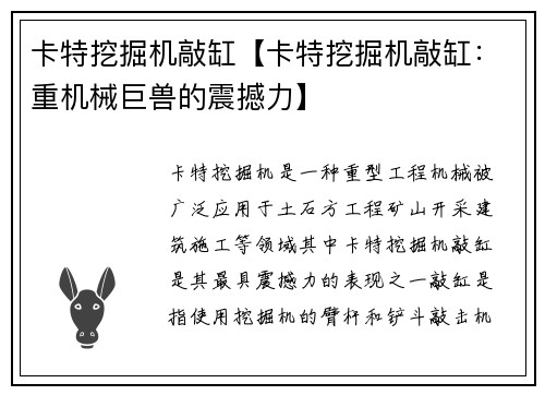 卡特挖掘机敲缸【卡特挖掘机敲缸：重机械巨兽的震撼力】