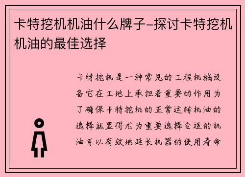 卡特挖机机油什么牌子-探讨卡特挖机机油的最佳选择