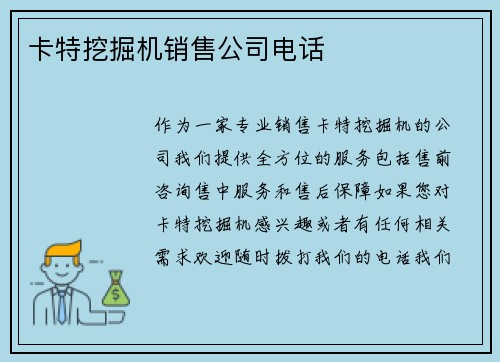 卡特挖掘机销售公司电话