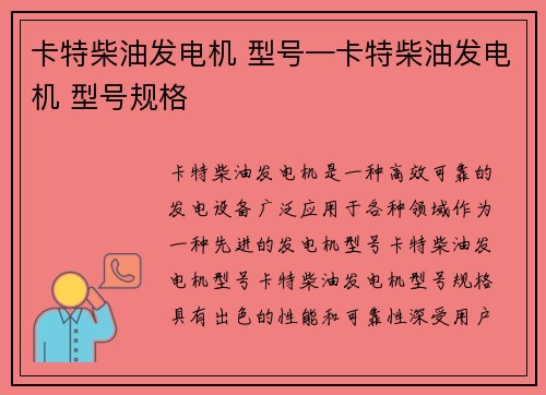卡特柴油发电机 型号—卡特柴油发电机 型号规格