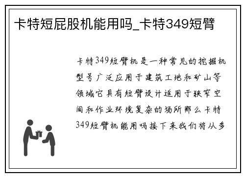 卡特短屁股机能用吗_卡特349短臂