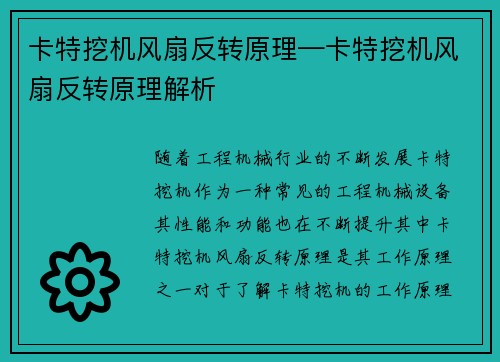 卡特挖机风扇反转原理—卡特挖机风扇反转原理解析