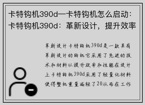 卡特钩机390d—卡特钩机怎么启动：卡特钩机390d：革新设计，提升效率