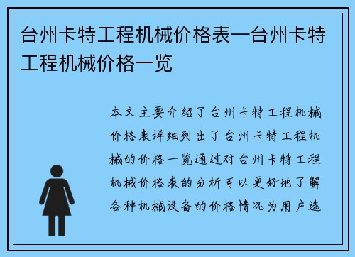 台州卡特工程机械价格表—台州卡特工程机械价格一览