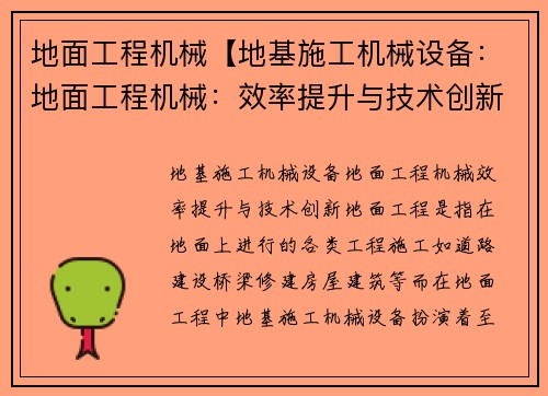地面工程机械【地基施工机械设备：地面工程机械：效率提升与技术创新】