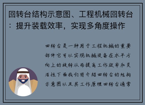 回转台结构示意图、工程机械回转台：提升装载效率，实现多角度操作