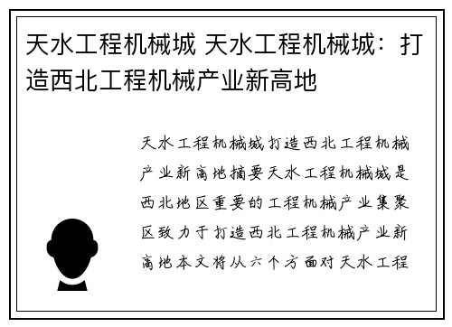 天水工程机械城 天水工程机械城：打造西北工程机械产业新高地