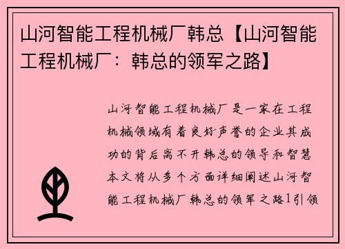山河智能工程机械厂韩总【山河智能工程机械厂：韩总的领军之路】