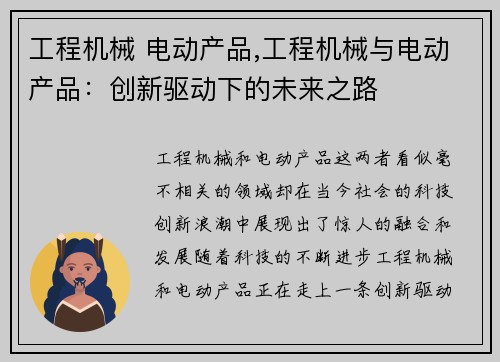 工程机械 电动产品,工程机械与电动产品：创新驱动下的未来之路
